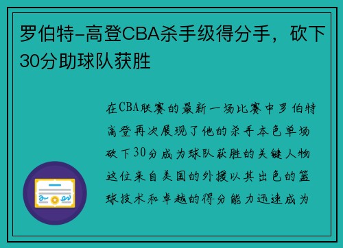 罗伯特-高登CBA杀手级得分手，砍下30分助球队获胜