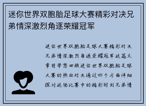 迷你世界双胞胎足球大赛精彩对决兄弟情深激烈角逐荣耀冠军